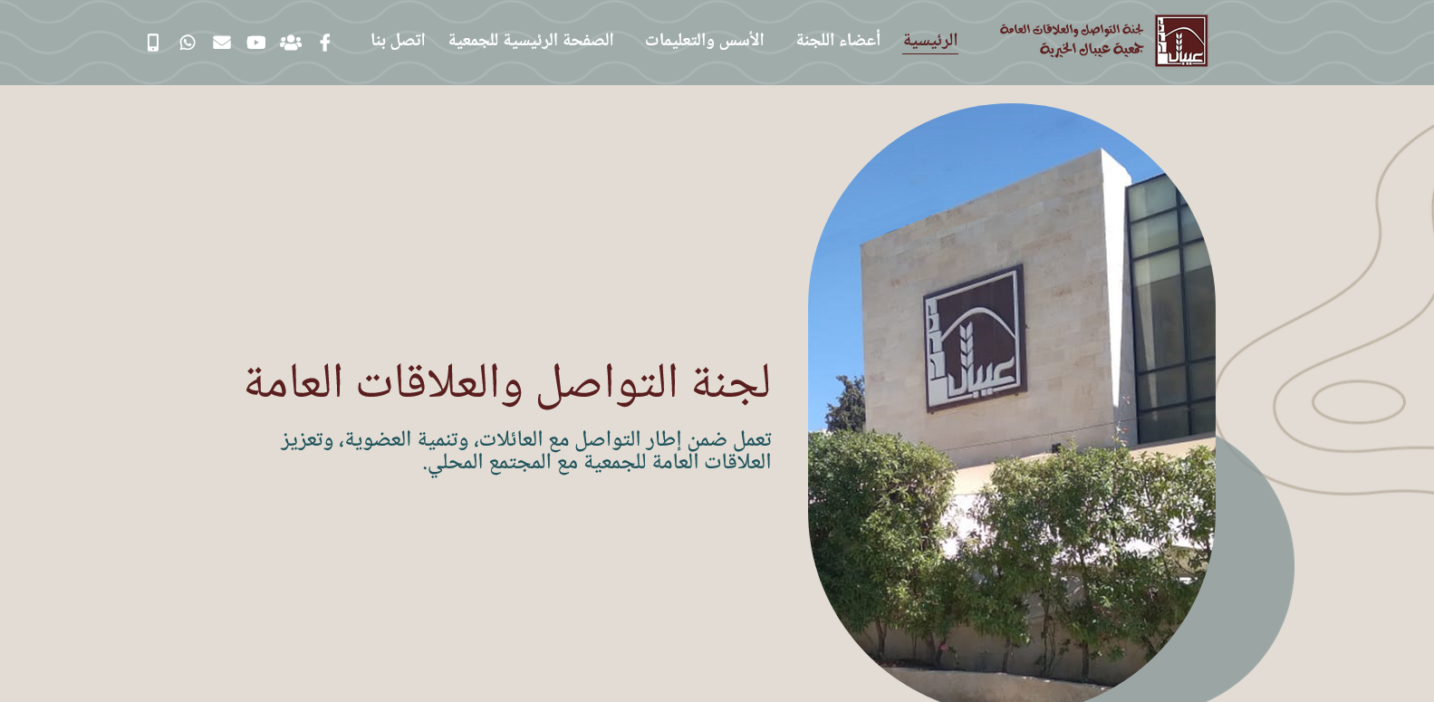 لجنة التواصل والعلاقات العامة