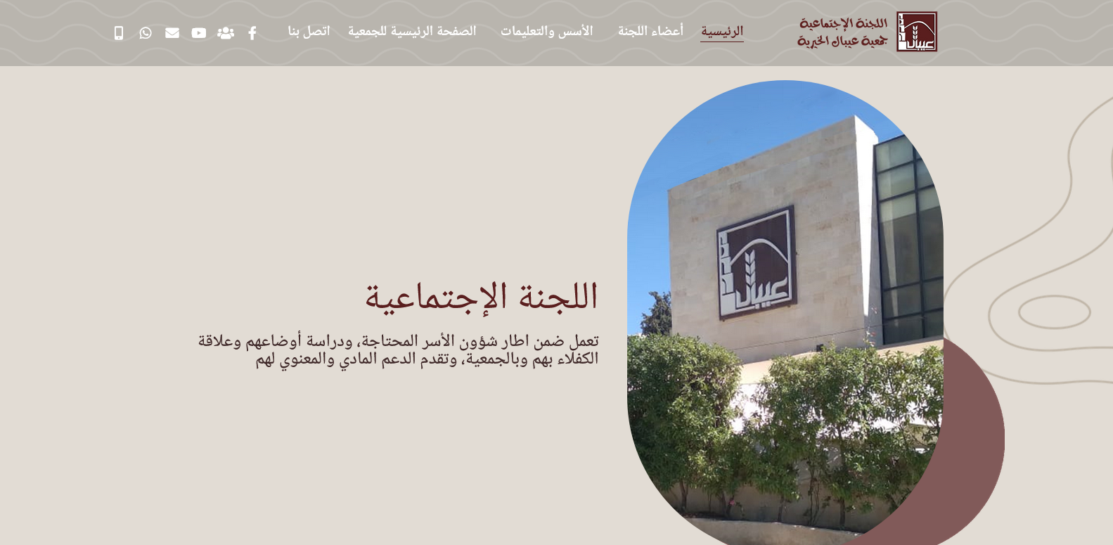 اللجنة الإجتماعية