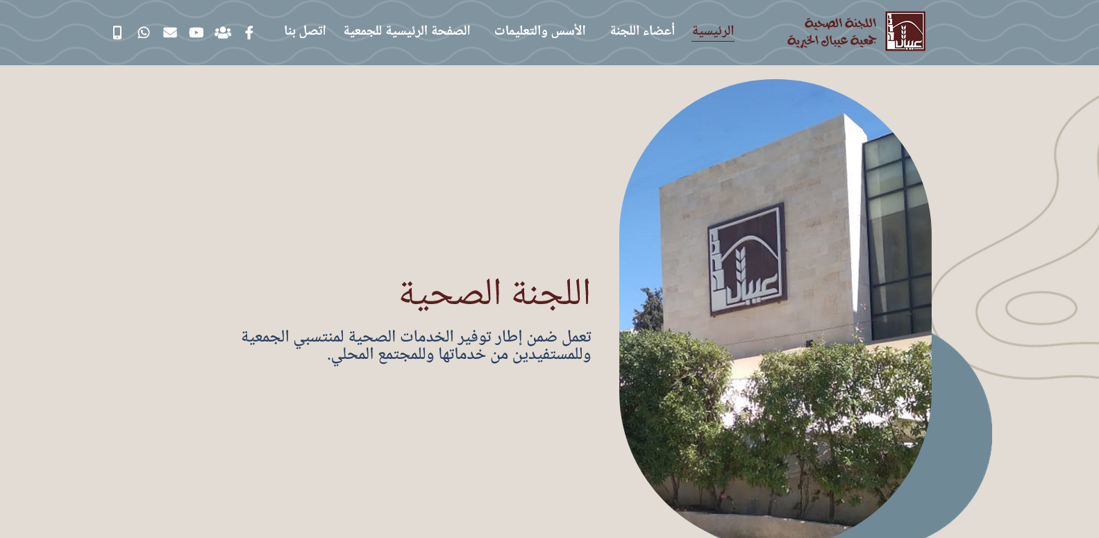اللجنة الصحية